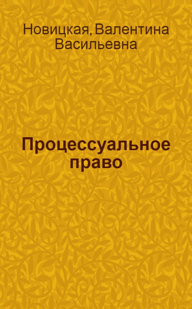 Процессуальное право