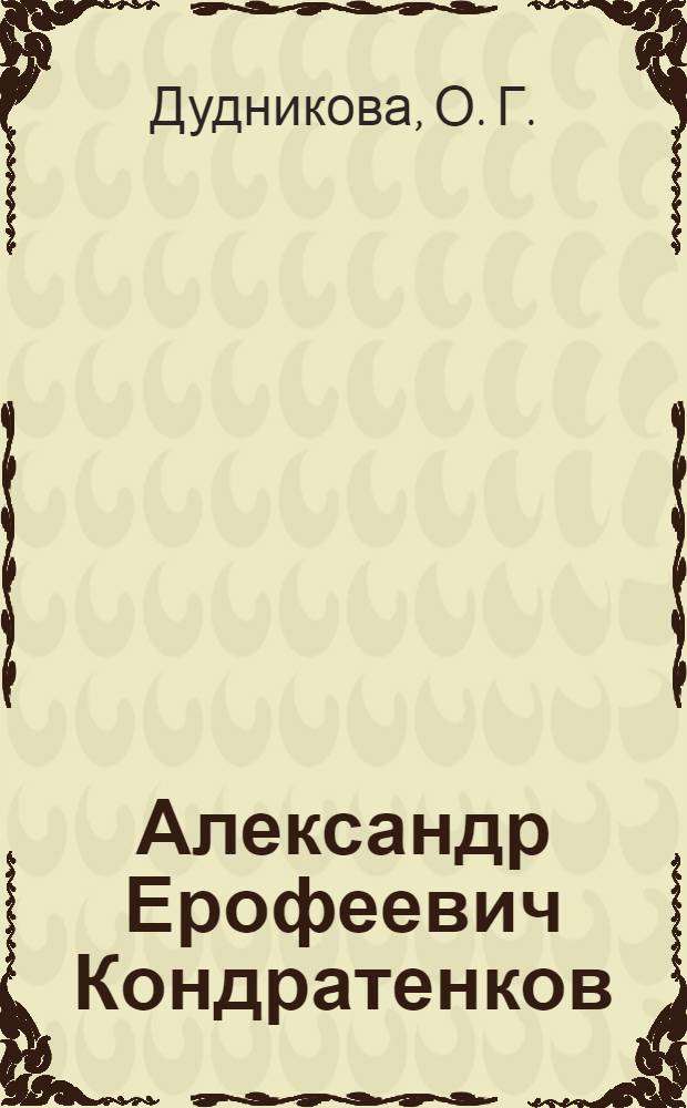 Александр Ерофеевич Кондратенков