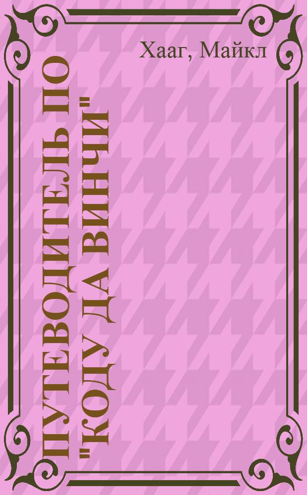 Путеводитель по "Коду да Винчи"