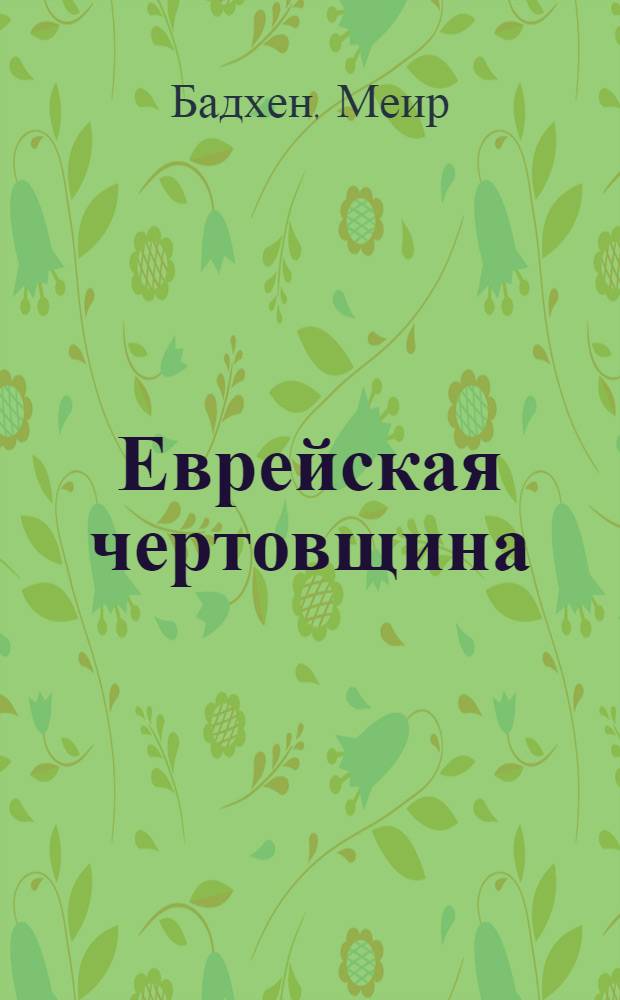 Еврейская чертовщина