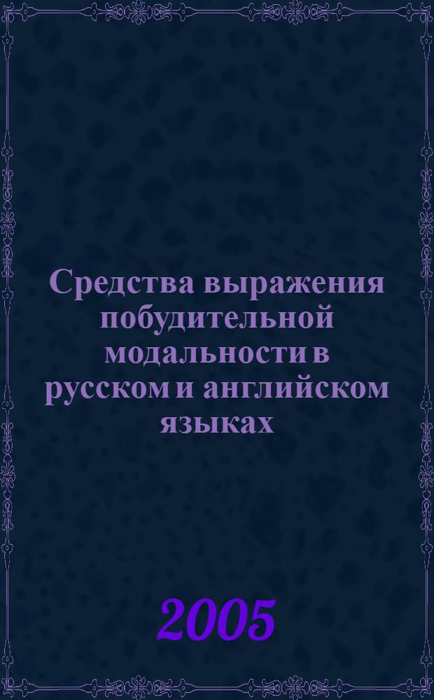 Средства выражения побудительной модальности в русском и английском языках (на материале газет) : автореферат диссертации на соискание ученой степени к.филол.н. : специальность 10.02.01; специальность 10.02.19