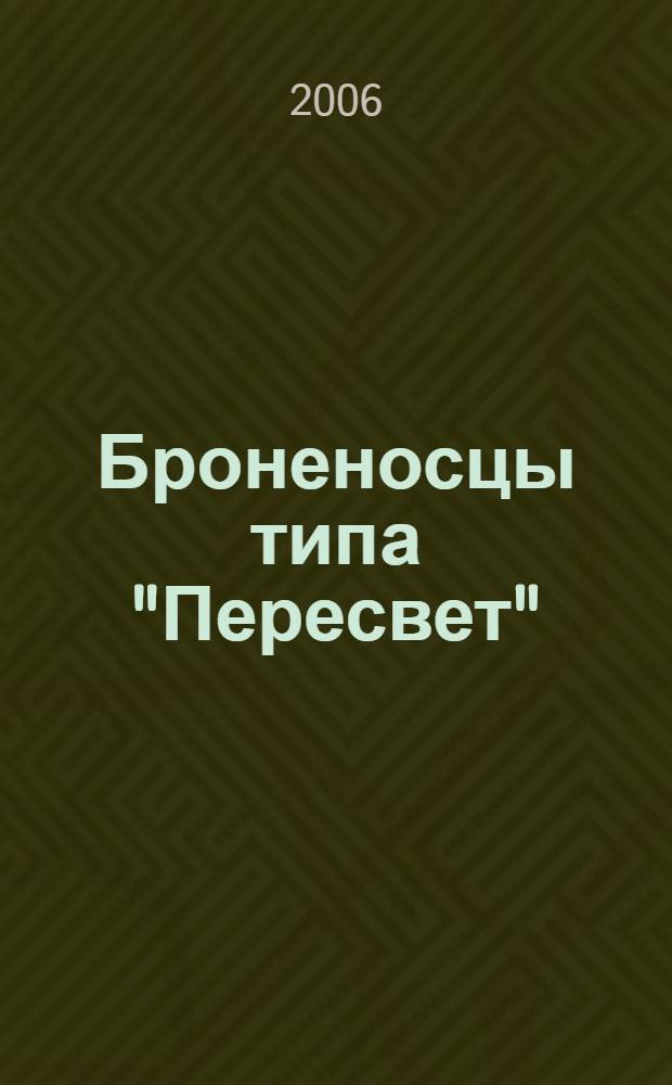 Броненосцы типа "Пересвет"