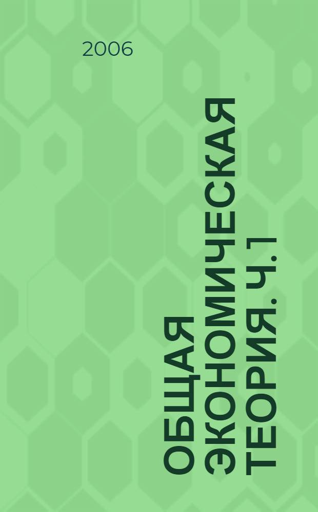 Общая экономическая теория. Ч. 1 : Микроэкономика