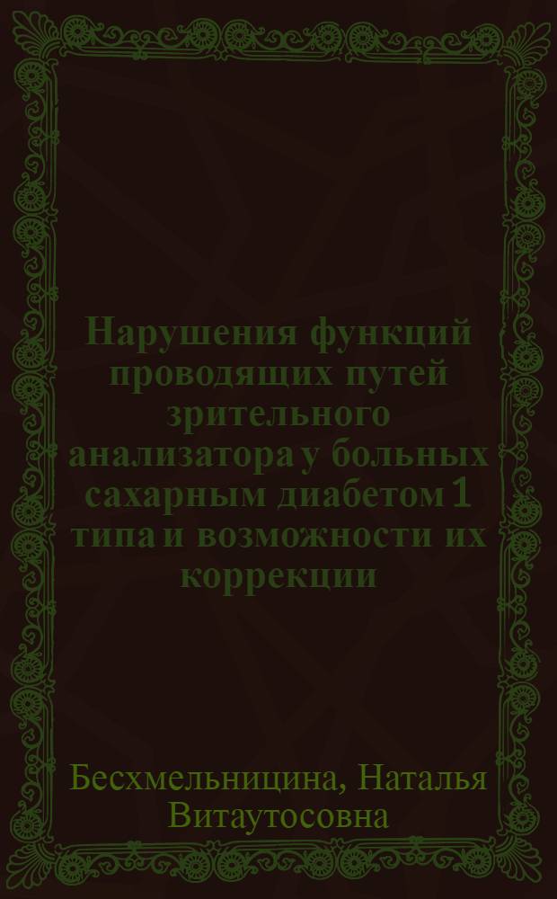 Нарушения функций проводящих путей зрительного анализатора у больных сахарным диабетом 1 типа и возможности их коррекции : автореферат диссертации на соискание ученой степени к.м.н. : специальность 14.00.08; специальность 14.00.08