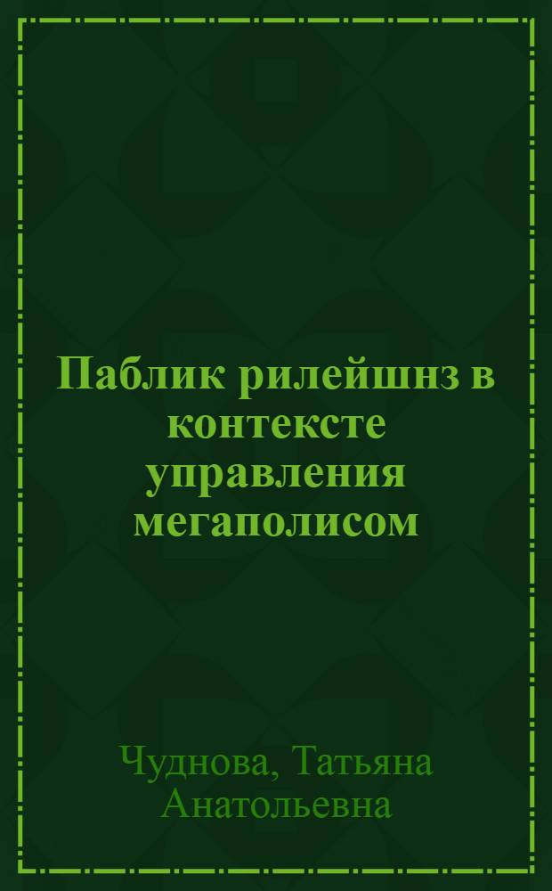Паблик рилейшнз в контексте управления мегаполисом : автореферат диссертации на соискание ученой степени к.филол.н. : специальность 10.01.10