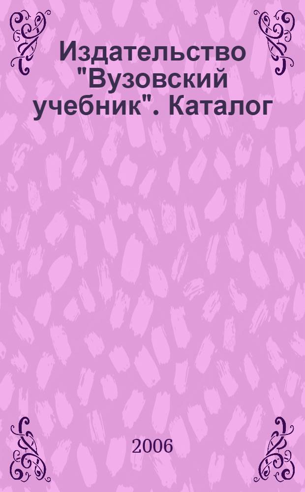 Издательство "Вузовский учебник". Каталог