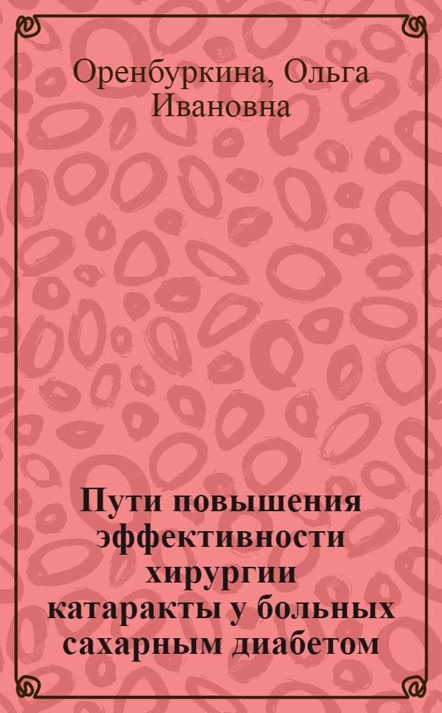 Пути повышения эффективности хирургии катаракты у больных сахарным диабетом : автореферат диссертации на соискание ученой степени к.м.н. : специальность 14.00.08