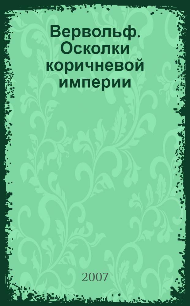 Вервольф. Осколки коричневой империи