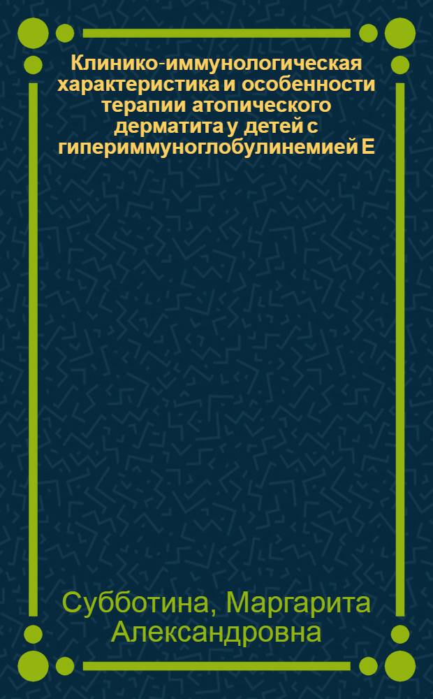 Клинико-иммунологическая характеристика и особенности терапии атопического дерматита у детей с гипериммуноглобулинемией Е : автореферат диссертации на соискание ученой степени : специальность 14.00.09