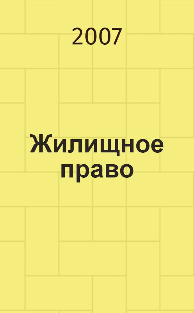 Жилищное право : учебно-практическое пособие