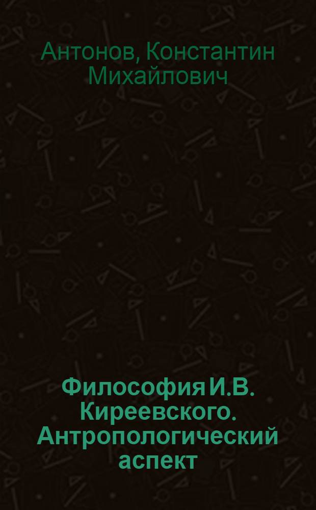 Философия И.В. Киреевского. Антропологический аспект