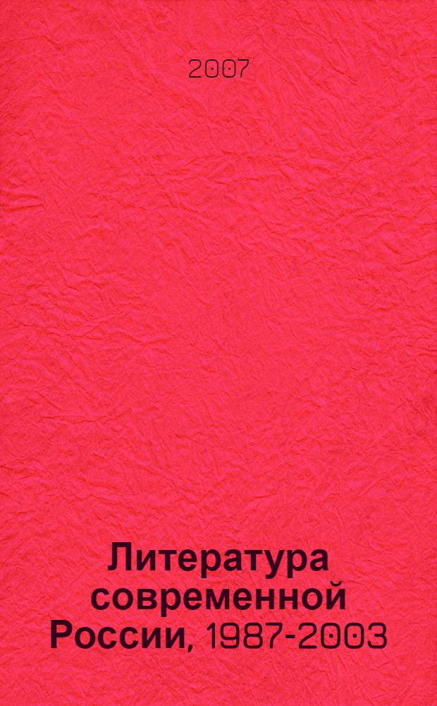 Литература современной России, 1987-2003 : хрестоматия для 10-11 классов общеобразовательных учреждений : учебное пособие для общеобразовательных учреждений