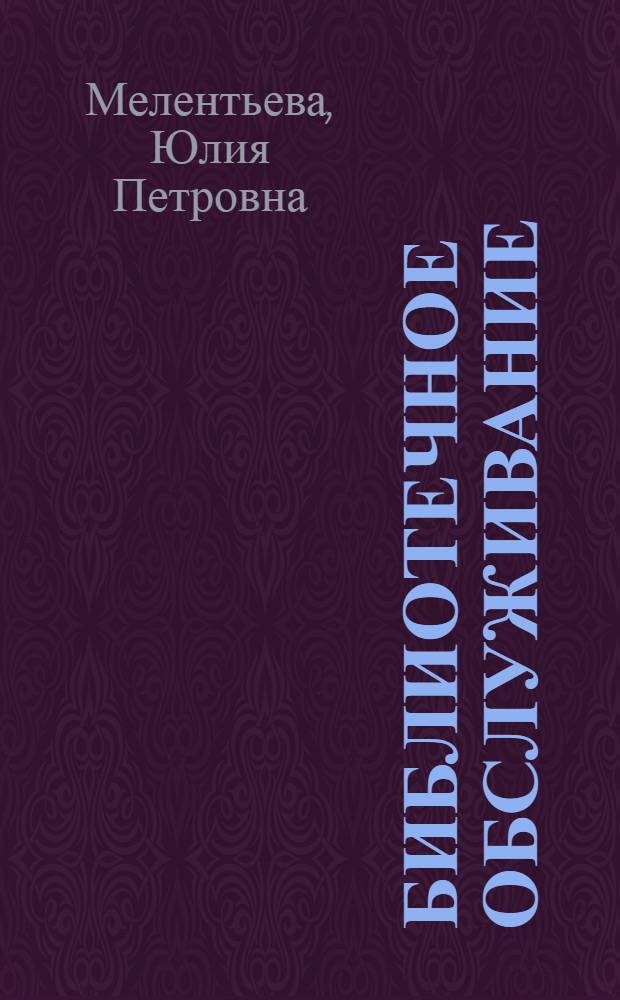 Библиотечное обслуживание : учебник : для студентов вузов, обучающихся по специальности 071201 - Библиотечно-информационная деятельность