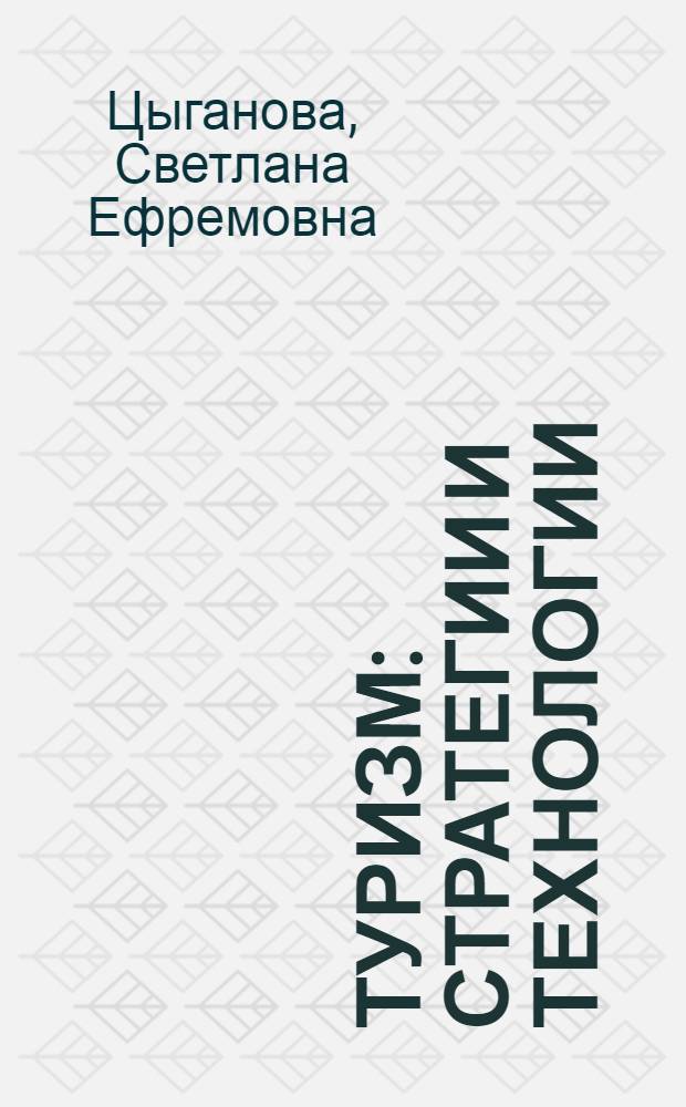 Туризм: стратегии и технологии