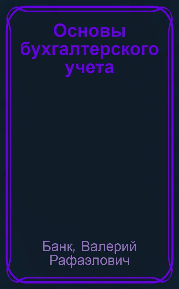 Основы бухгалтерского учета : финансовый учет. Учет затрат на производство : учебное пособие