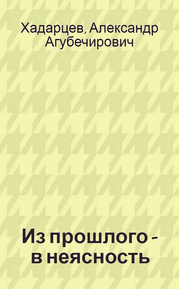 Из прошлого - в неясность : стихи и проза разных лет : в 3 т.