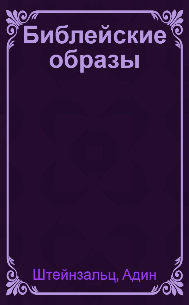 Библейские образы = Biblical images : Ветхий Завет