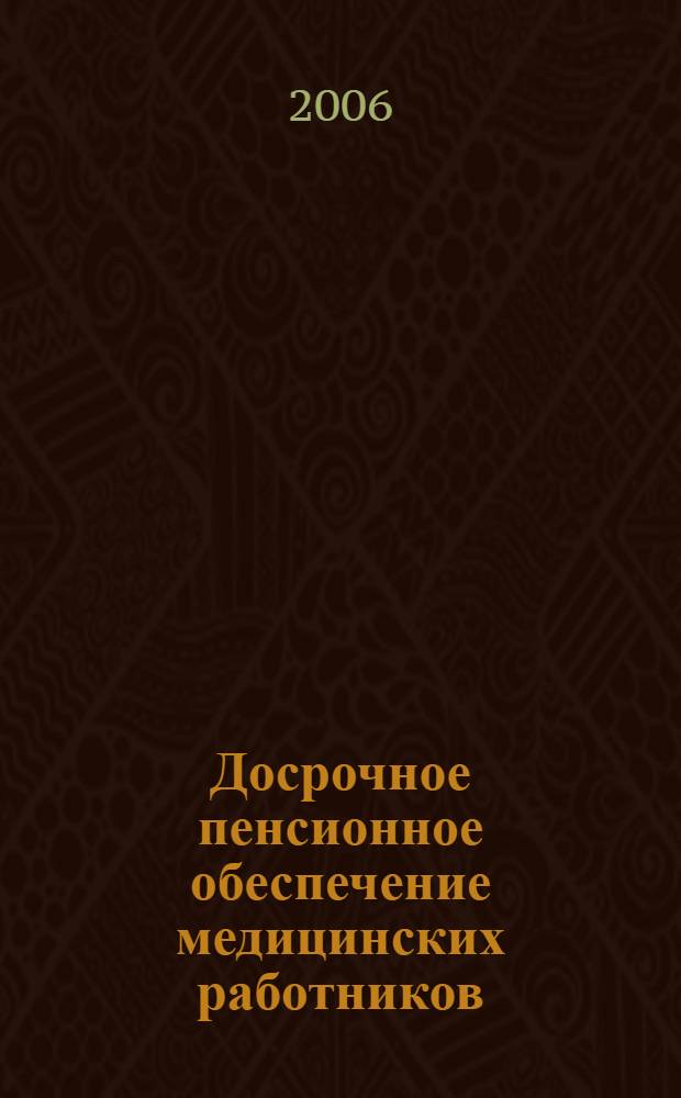 Досрочное пенсионное обеспечение медицинских работников