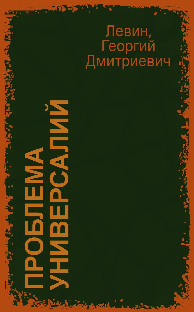 Проблема универсалий : современный взгляд