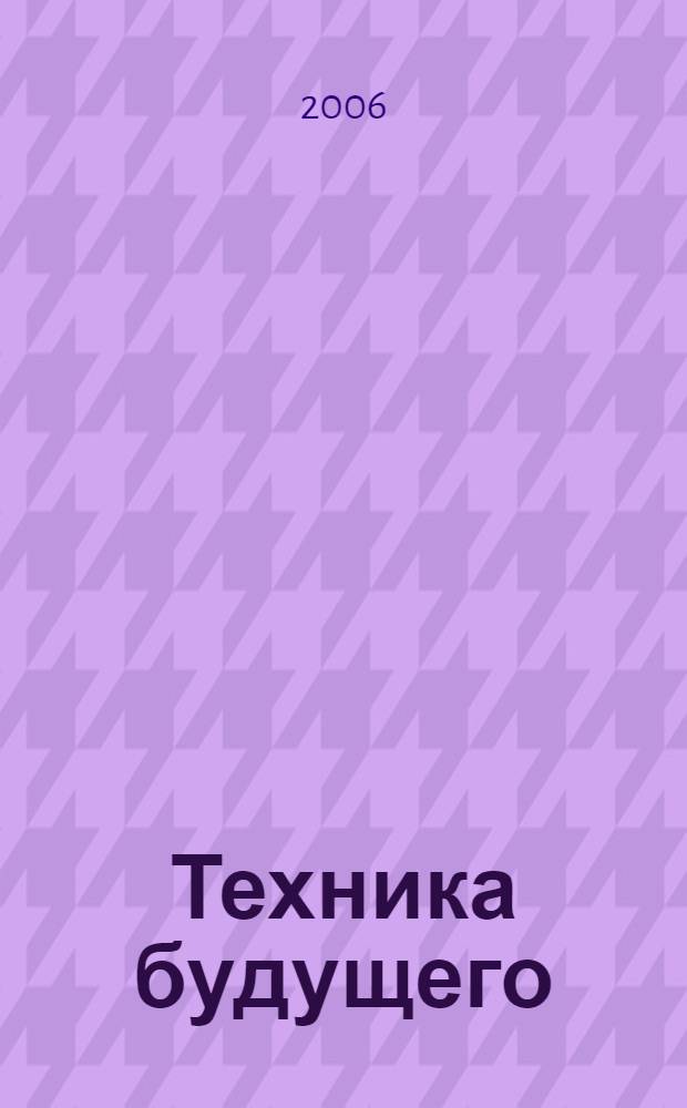 Техника будущего : для младшего школьного возраста