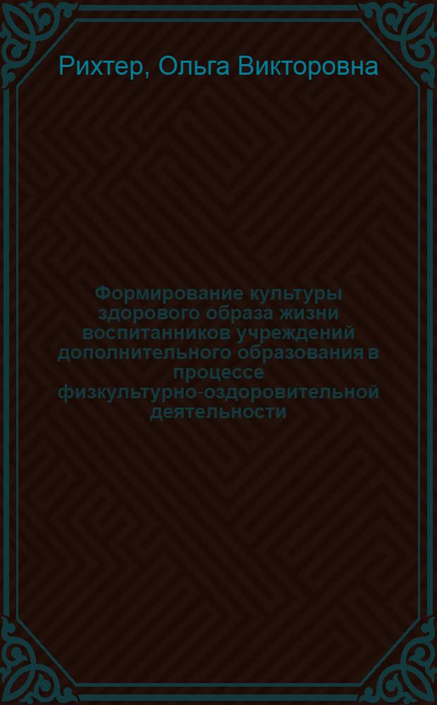 Формирование культуры здорового образа жизни воспитанников учреждений дополнительного образования в процессе физкультурно-оздоровительной деятельности : Автореф дис. на соиск. учен. степ. к.п.н. : специальность 13.00.01