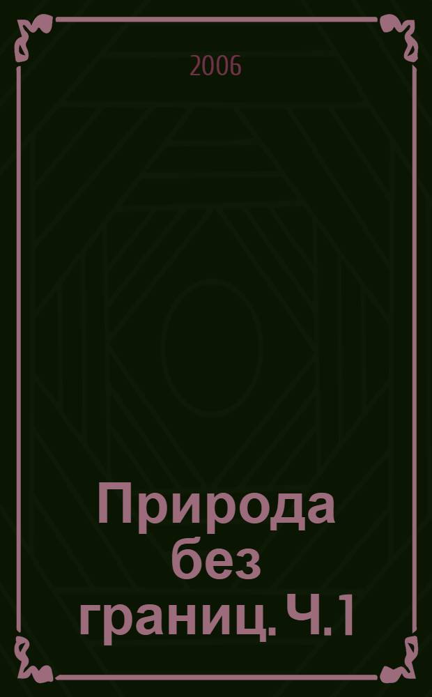Природа без границ. Ч. 1