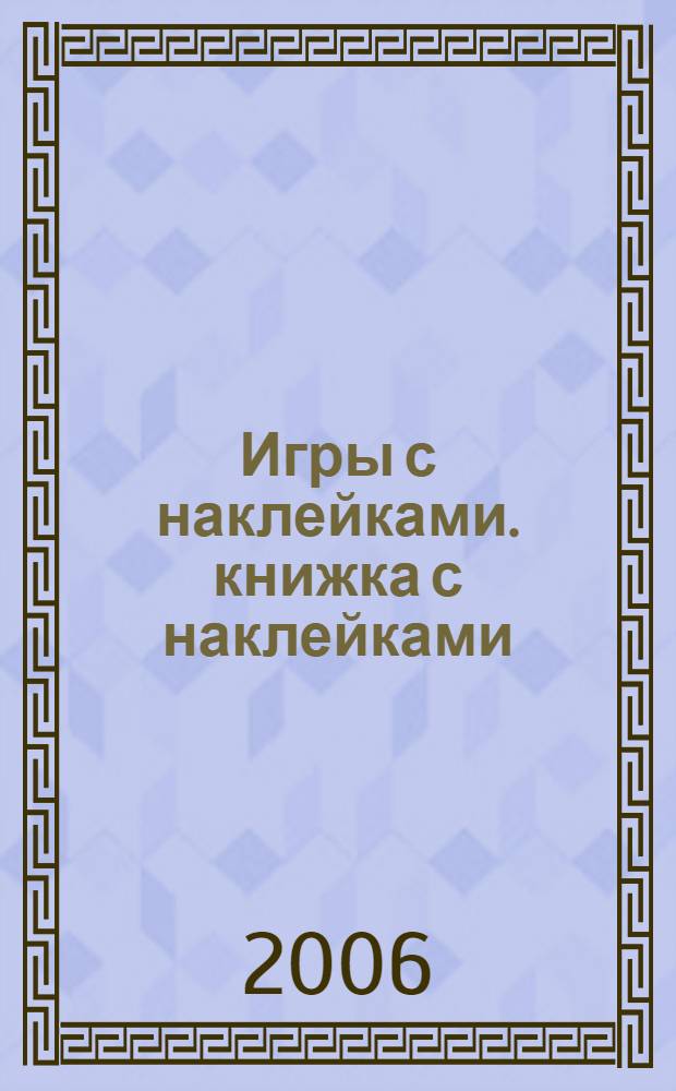 Игры с наклейками. книжка с наклейками