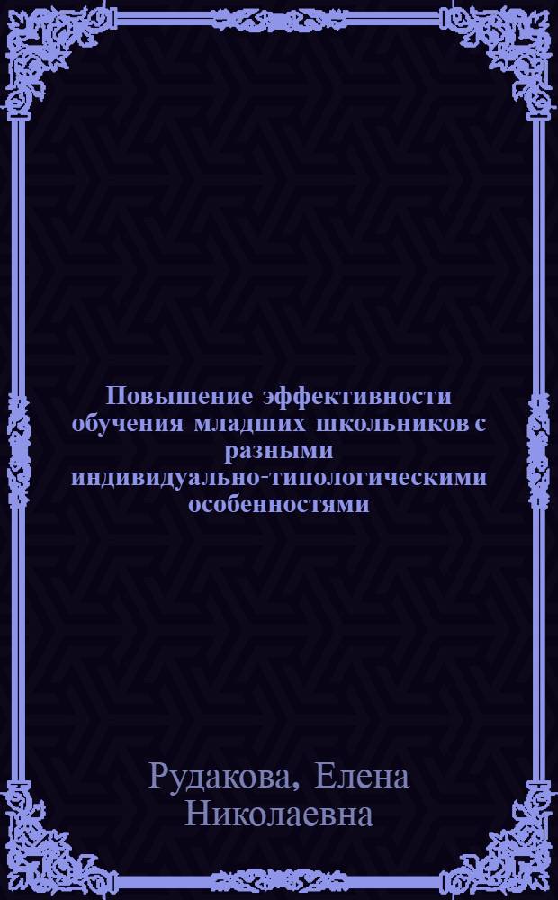 Повышение эффективности обучения младших школьников с разными индивидуально-типологическими особенностями : Автореф дис. на соиск. учен. степ. канд. пед. наук : специальность 13.00.01