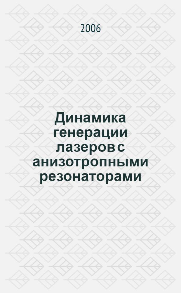 Динамика генерации лазеров с анизотропными резонаторами : автореферат диссертации на соискание ученой степени д.ф.-м.н. : специальность 01.04.21