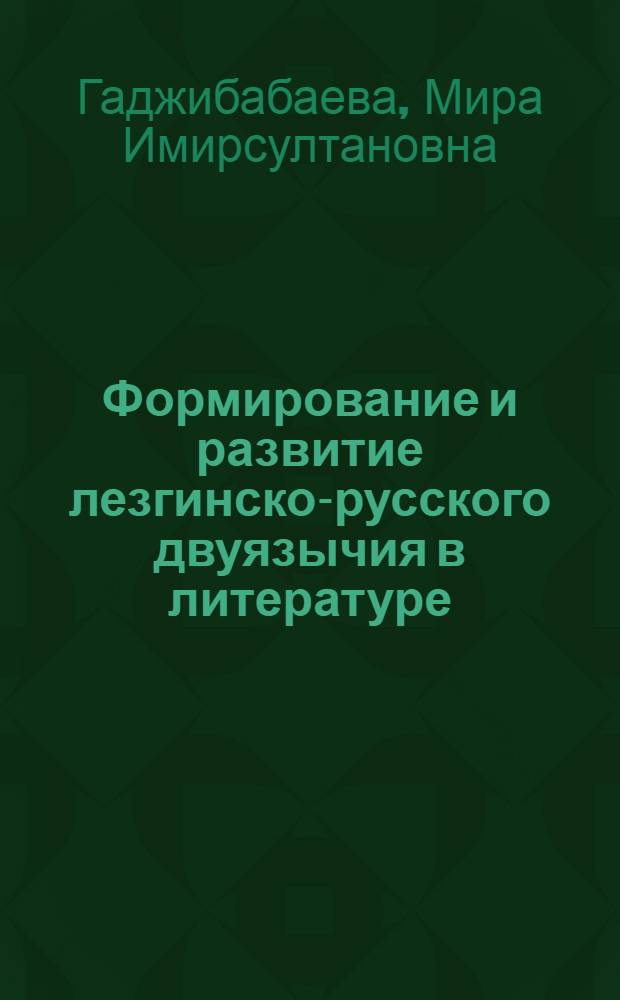 Формирование и развитие лезгинско-русского двуязычия в литературе : автореферат диссертации на соискание ученой степени к.филол.н. : специальность 10.01.02