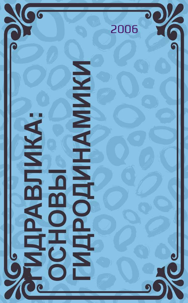 Гидравлика : основы гидродинамики : учебное пособие : для студентов всех форм обучения специальности 270112 "Водоснабжение и водоотведение"