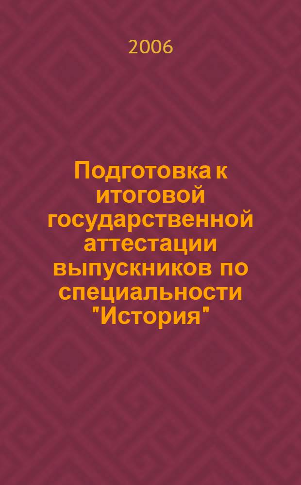 Подготовка к итоговой государственной аттестации выпускников по специальности "История" (032600). Раздел "Всеобщая история". Методические рекомендации для студентов исторического факультета