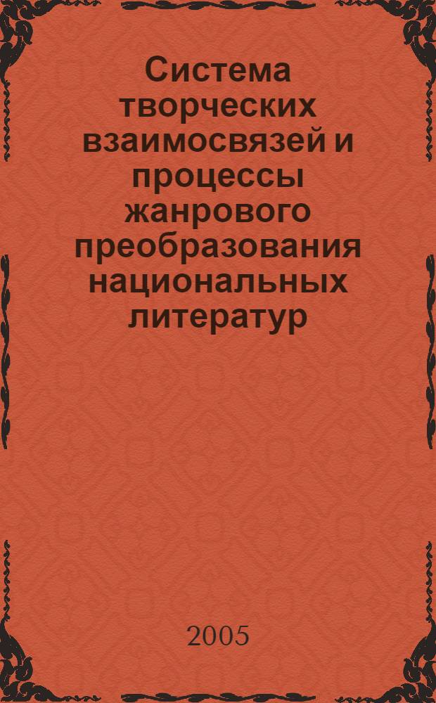 Система творческих взаимосвязей и процессы жанрового преобразования национальных литератур (Лезгинская поэзия второй половины XX столетия) : автореферат диссертации на соискание ученой степени д.филол.н. : специальность 10.01.02