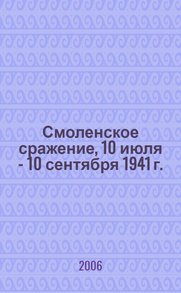 Смоленское сражение, 10 июля - 10 сентября 1941 г.