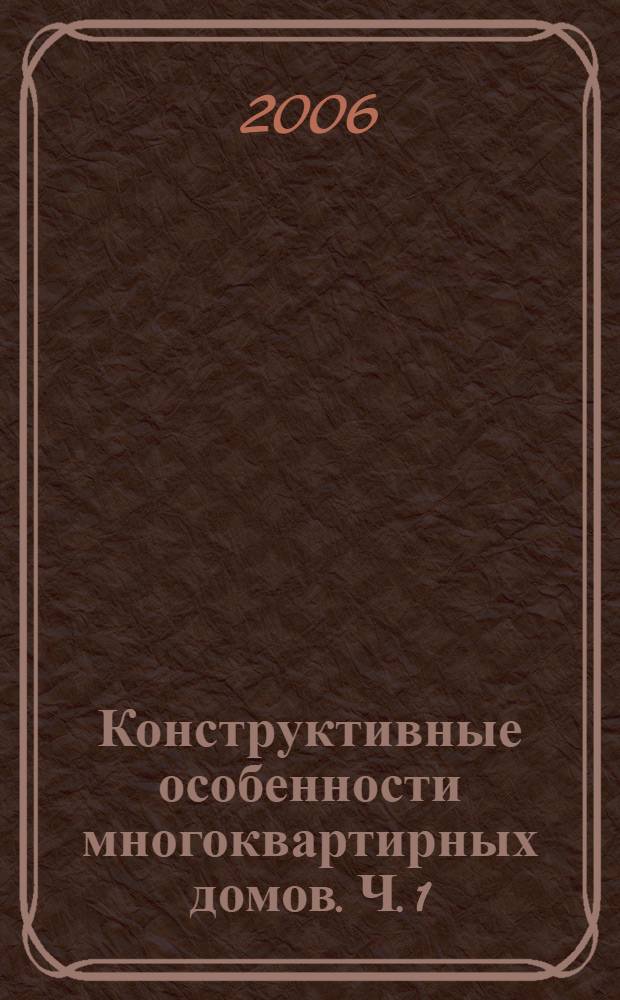 Конструктивные особенности многоквартирных домов. Ч. 1 : [Строительные конструкции многоквартирных домов]