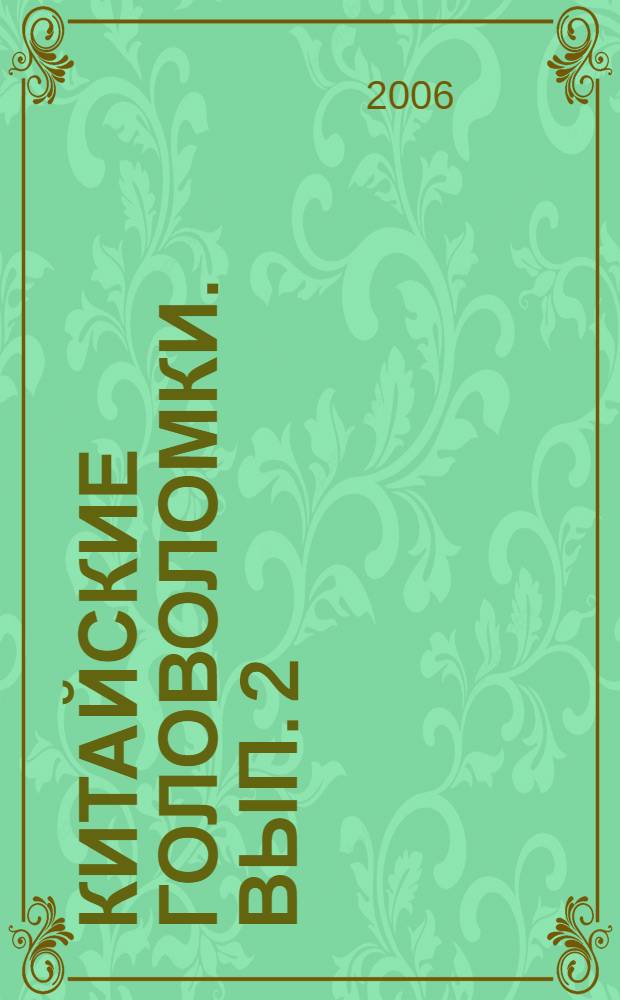 Китайские головоломки. Вып. 2