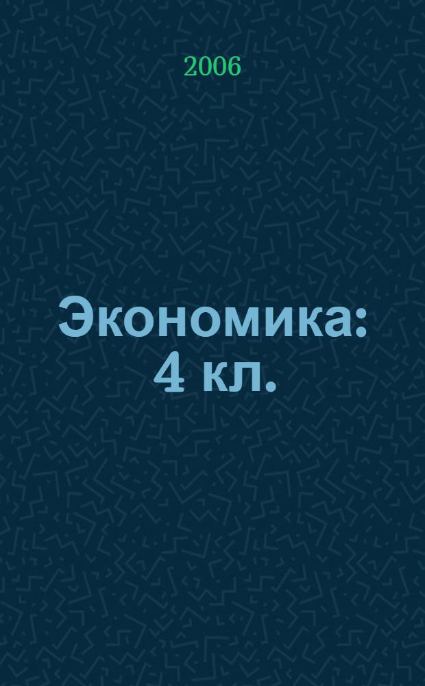 Экономика : 4 кл. : Тетр. творч. заданий