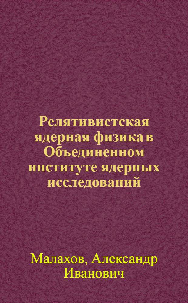 Релятивистская ядерная физика в Объединенном институте ядерных исследований
