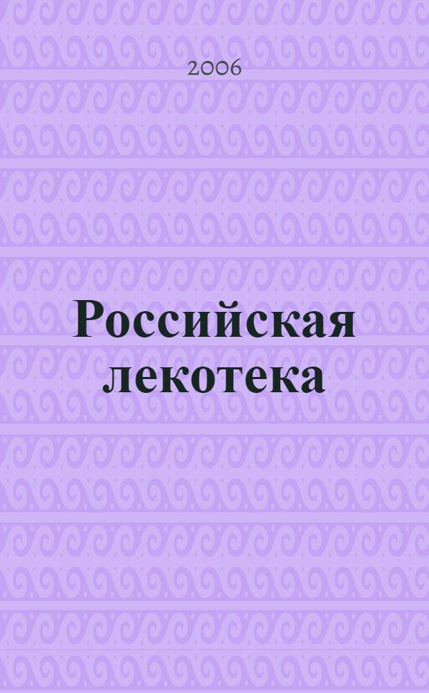 Российская лекотека : служба психологического сопровождения и специальной психолого-педагогической помощи для семей, воспитывающих детей с выраженными нарушениями и проблемами развития : методическое пособие
