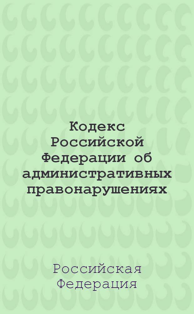 Кодекс Российской Федерации об административных правонарушениях : Федеральный закон от 30 декабря 2001 года N 195-Ф3 : принят Государственной Думой 20 декабря 2001 года : одобрен Советом Федерации 26 декабря 2001 года (в ред. федеральных законов от 25.04.2002 N°41-ФЗ и др. с изм., внесенными Федеральным законом от 26.07.2006 N° 134-ФЗ