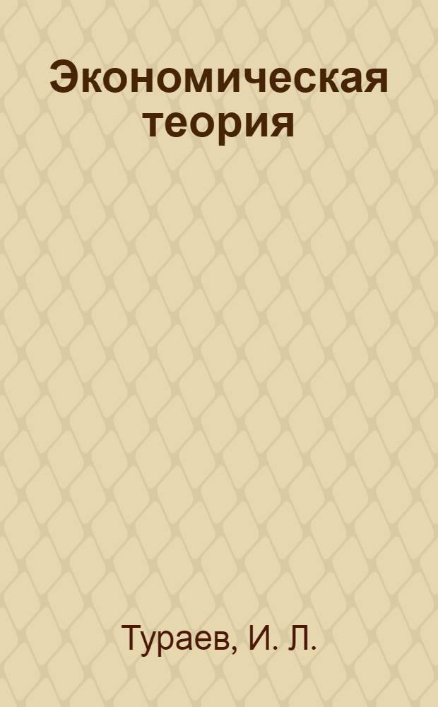 Экономическая теория