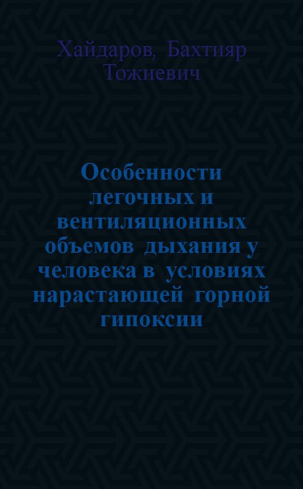 Особенности легочных и вентиляционных объемов дыхания у человека в условиях нарастающей горной гипоксии : автореферат диссертации на соискание ученой степени к.б.н. : специальность к.б.н