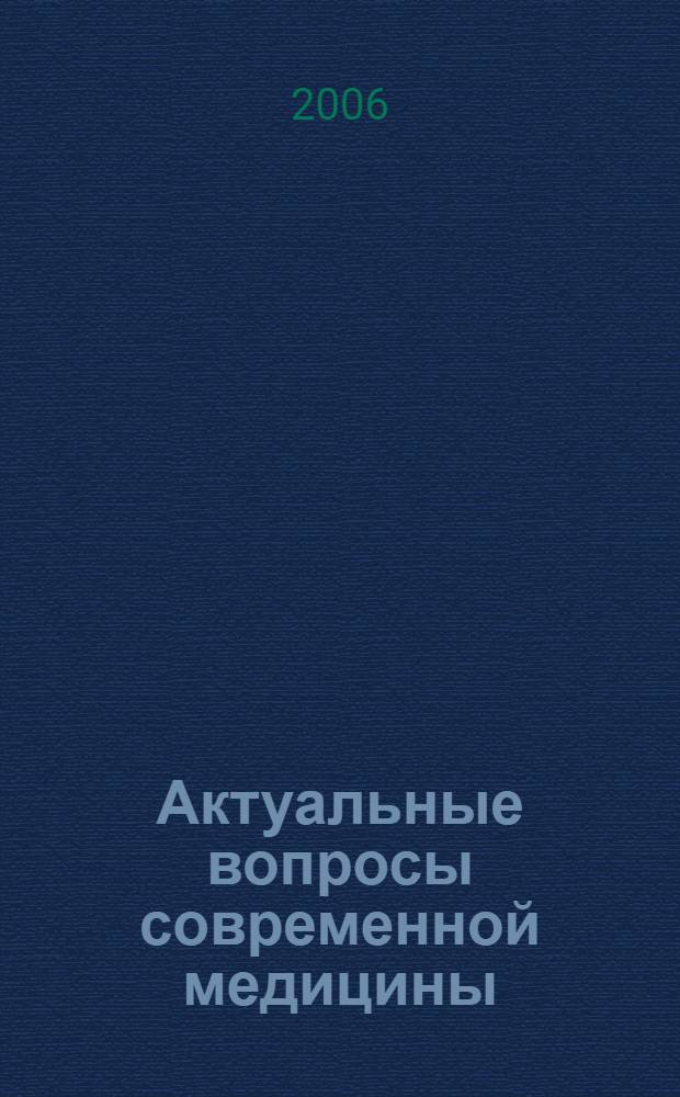 Актуальные вопросы современной медицины : (по материалам научно-практической конференции, посвященной 88-летию вуза)