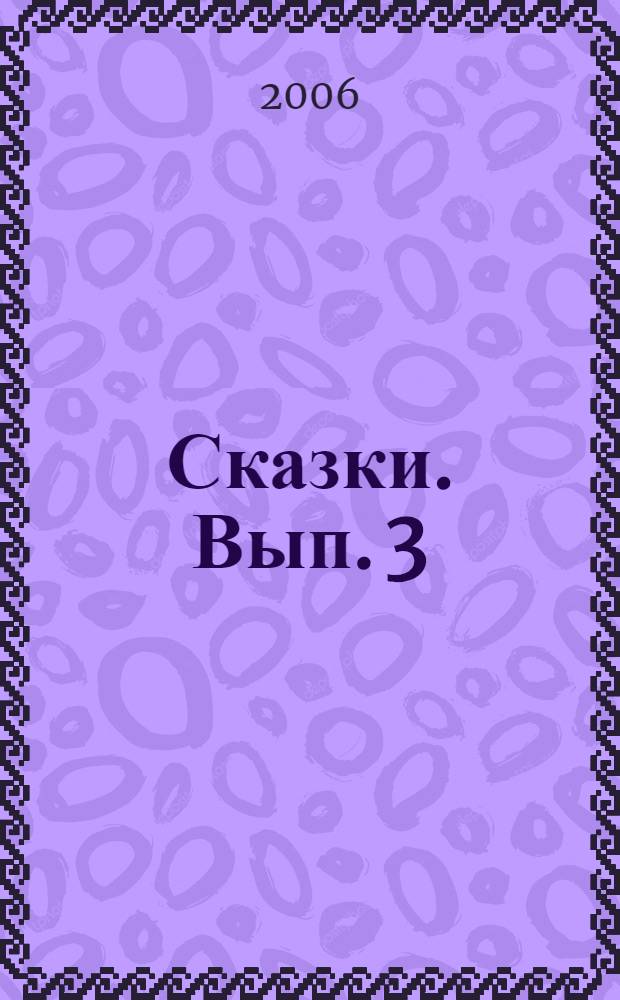 Сказки. Вып. 3 : Снежная Королева
