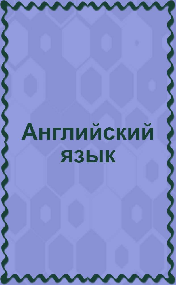 Английский язык : экспресс-курс
