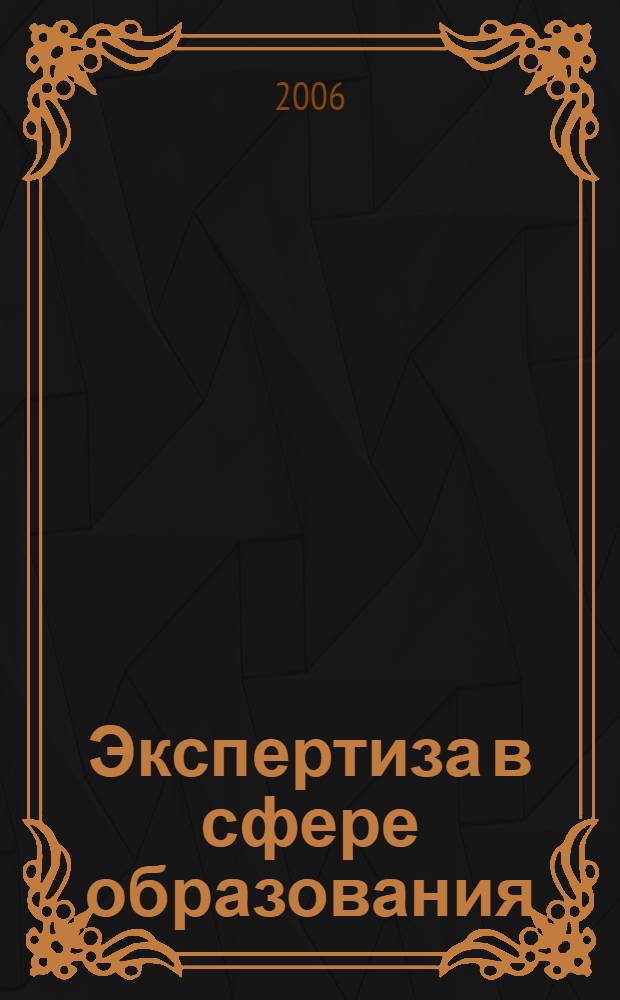 Экспертиза в сфере образования: цели, понятия, инструментарий