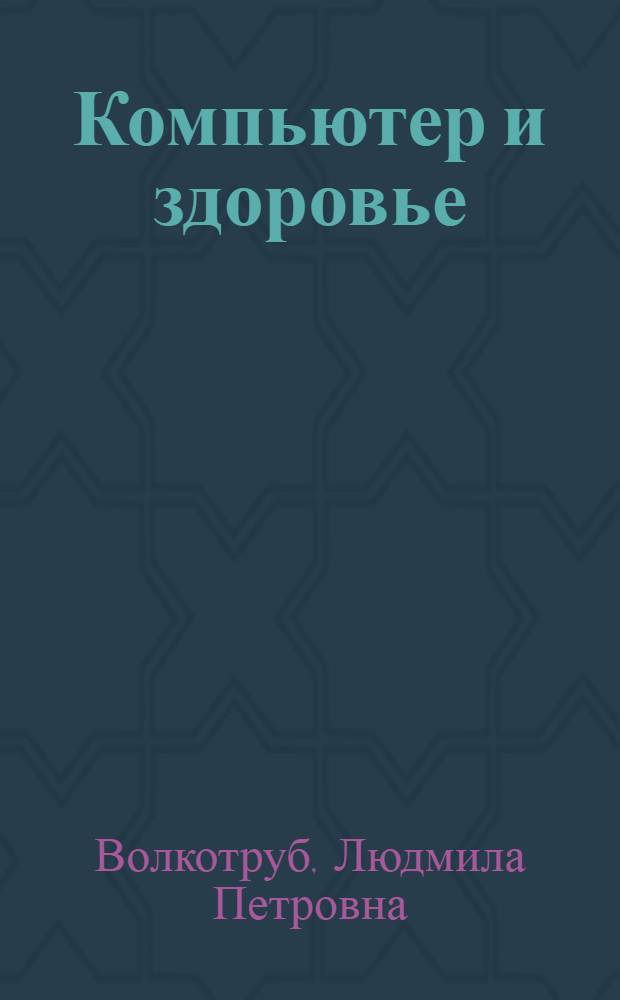 Компьютер и здоровье