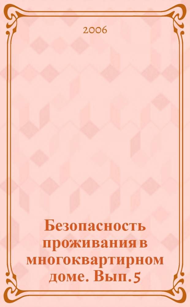 Безопасность проживания в многоквартирном доме. Вып. 5