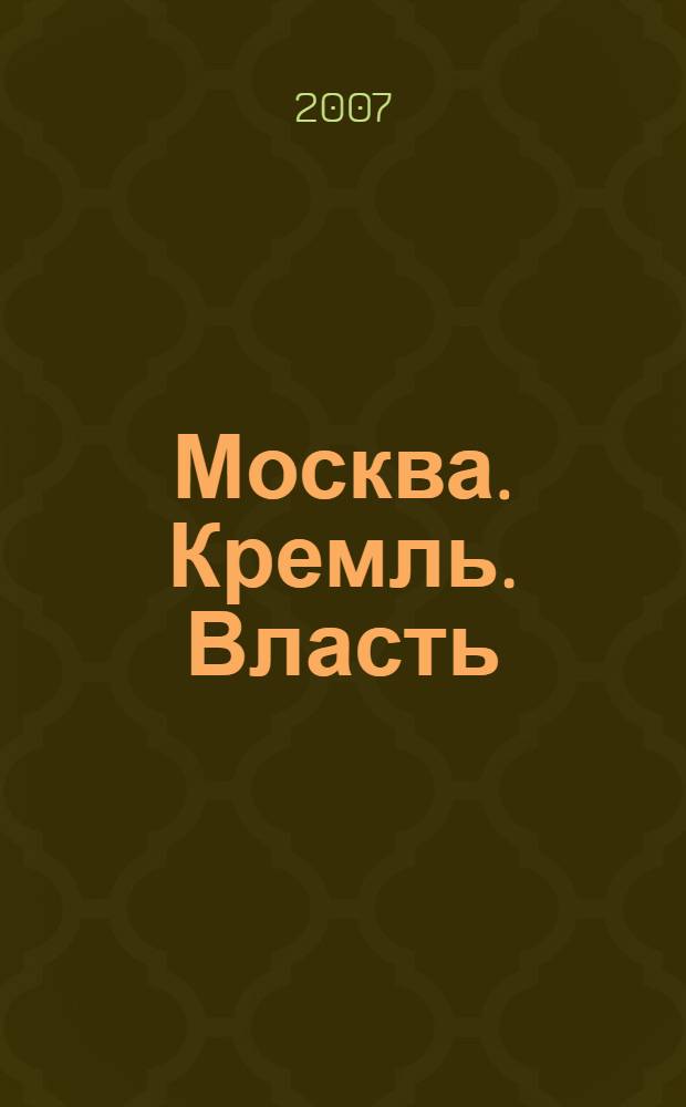 Москва. Кремль. Власть : сорок лет после войны, 1945-1985