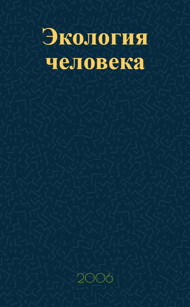 Экология человека : учебное пособие для студентов, обучающихся по экологическим специальностям